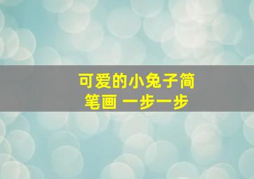 可爱的小兔子简笔画 一步一步